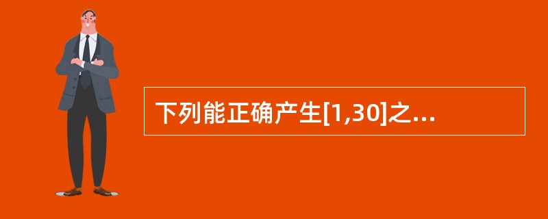 下列能正确产生[1,30]之间的随机整数的表达式是()。