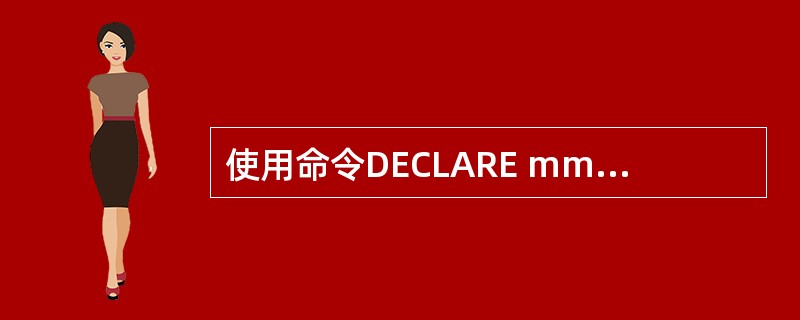 使用命令DECLARE mm(2,3)定义的数组,包含的数组元素(下标变量)的个