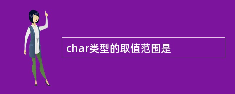 char类型的取值范围是