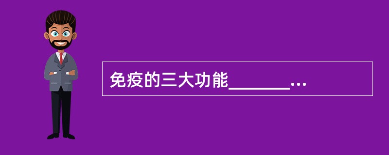 免疫的三大功能________、________和________。