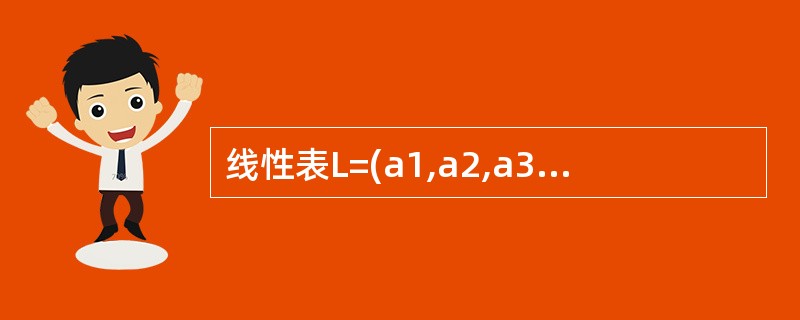 线性表L=(a1,a2,a3,…,ai…,an),下列说法正确的是______。