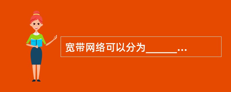 宽带网络可以分为______,______,______三大部分。 宽带网络可以分为______,______,______三大部分。