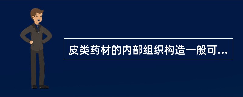 皮类药材的内部组织构造一般可分为()、()、()。