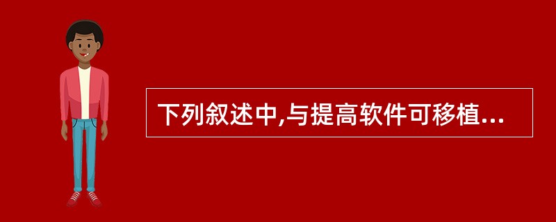 下列叙述中,与提高软件可移植性相关的是(20)。