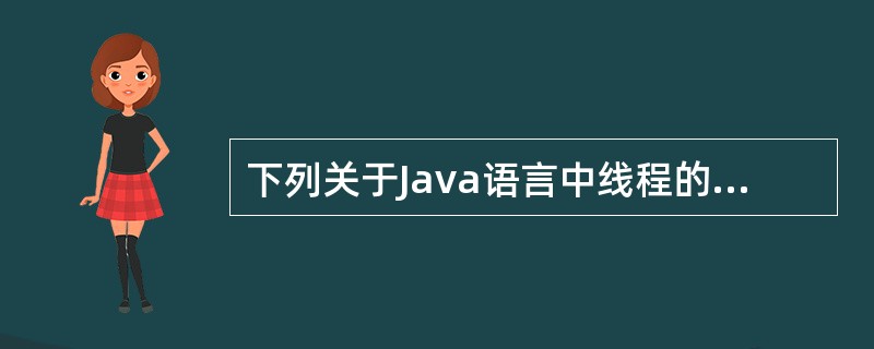 下列关于Java语言中线程的叙述中,正确的是()。
