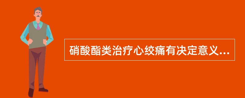 硝酸酯类治疗心绞痛有决定意义的为哪一种( )