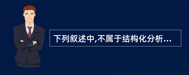 下列叙述中,不属于结构化分析方法的是( )。