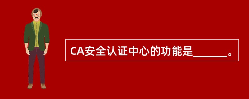 CA安全认证中心的功能是______。