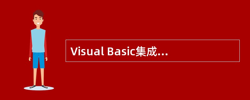 Visual Basic集成的主窗口中不包括()。