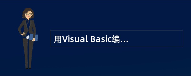 用Visual Basic编写的应用程序的特点是()。