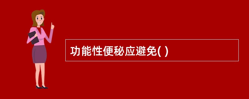 功能性便秘应避免( )