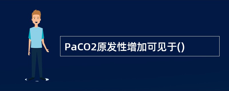 PaCO2原发性增加可见于()