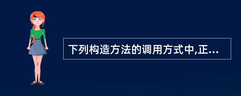 下列构造方法的调用方式中,正确的是