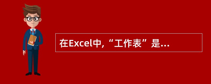 在Excel中,“工作表”是用行和列组成的表格,行和列分别用(46)标识。