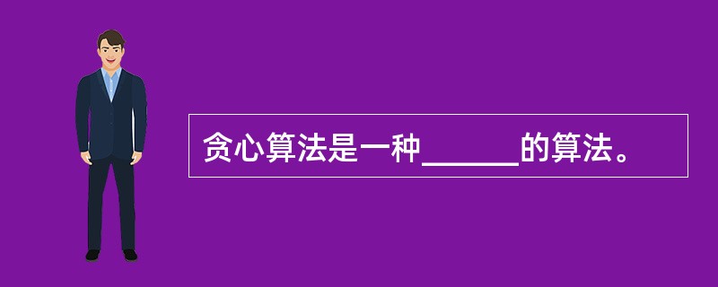 贪心算法是一种______的算法。