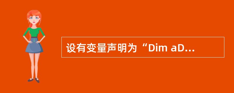 设有变量声明为“Dim aDate As Date”,则为变量aDate正确赋值