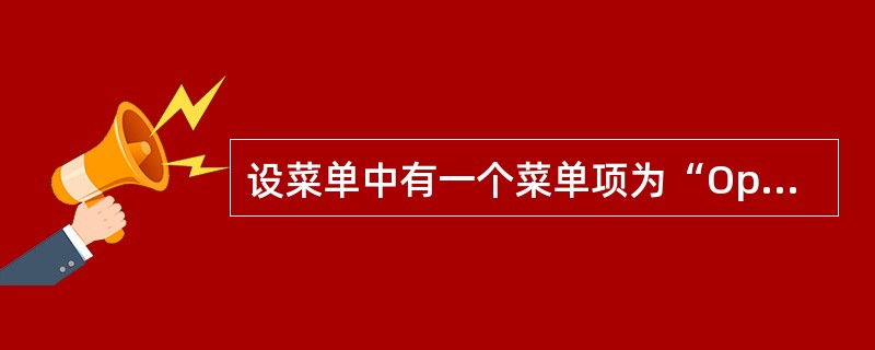 设菜单中有一个菜单项为“Open”。若要为该菜单命令设置访问键,即按下Alt及字