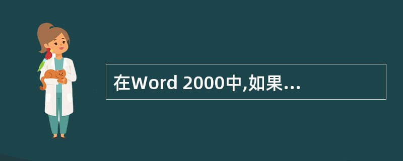 在Word 2000中,如果要打印文档的第3页、第8页和第10~14页,则在打印