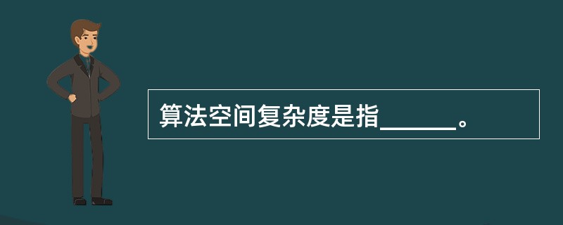 算法空间复杂度是指______。
