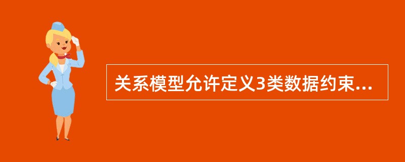 关系模型允许定义3类数据约束,下列不属于数据约束的是()。