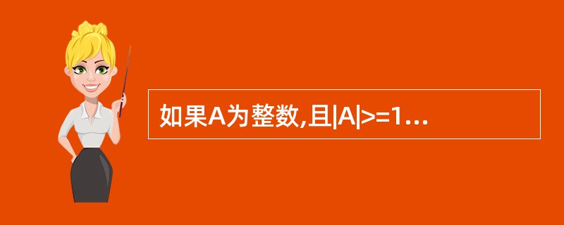 如果A为整数,且|A|>=100,则打印"OK",否则打印"Error",表示这