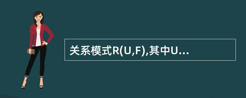 关系模式R(U,F),其中U={A,B,C,D,E},F={AC→E,E→D,