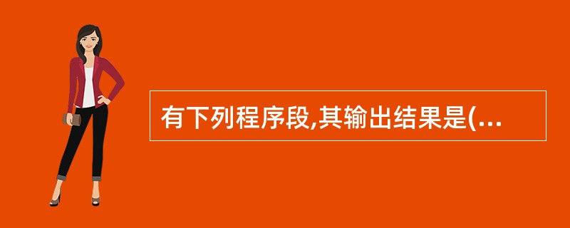 有下列程序段,其输出结果是()。a=0:b=0For i=£­1 To £­2