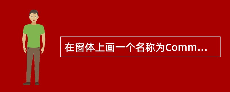 在窗体上画一个名称为Command1的命令按钮,并编写如下程序: Private