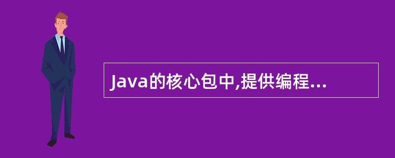 Java的核心包中,提供编程应用的基本类的包是()。