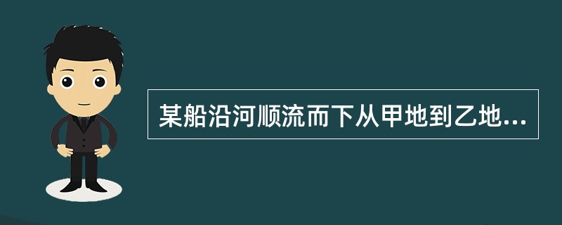 某船沿河顺流而下从甲地到乙地的平均速度为akm£¯h,再从乙地到甲地逆流而上的平