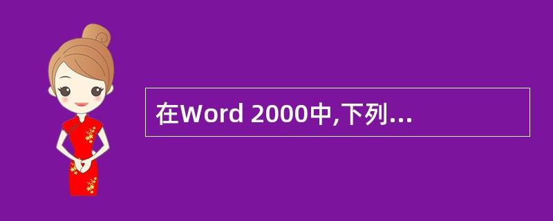 在Word 2000中,下列说法正确的是(43)。