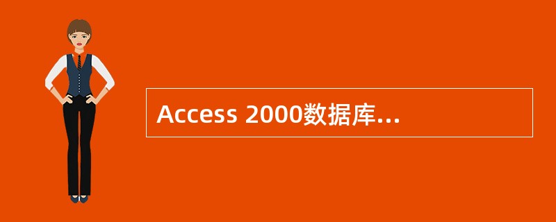 Access 2000数据库文件使用(64)作为扩展名。
