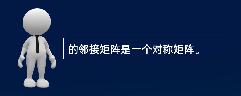 的邻接矩阵是一个对称矩阵。