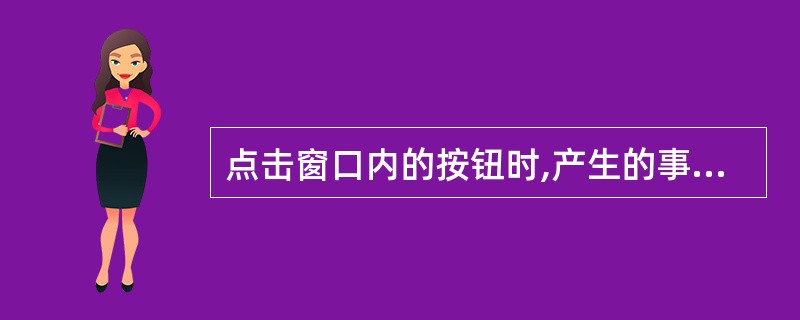 点击窗口内的按钮时,产生的事件是()。