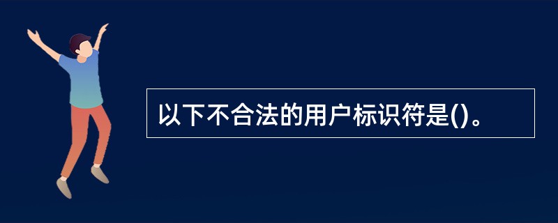 以下不合法的用户标识符是()。