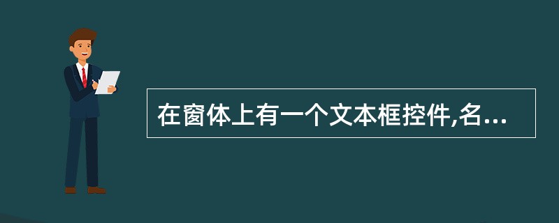 在窗体上有一个文本框控件,名称为TextTime,一个计时器控件,名称为Time