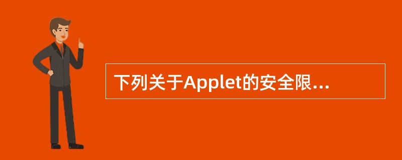 下列关于Applet的安全限制的叙述中,错误的是()。