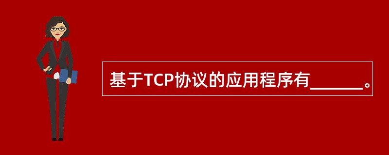 基于TCP协议的应用程序有______。