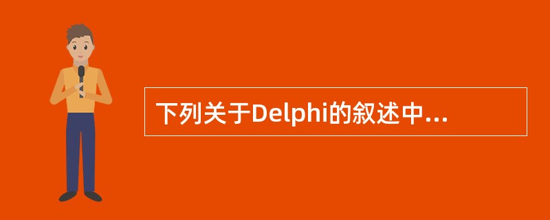 下列关于Delphi的叙述中,哪一个是不正确的?