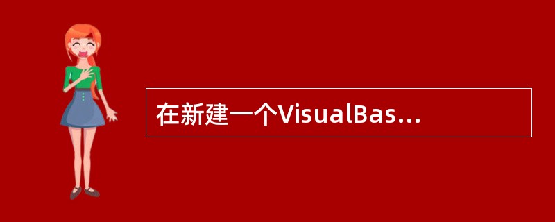 在新建一个VisualBasic工程时,将新建窗体的Name属性设置为TheFi