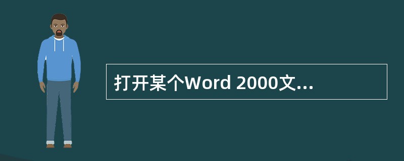 打开某个Word 2000文档一般是(41)。