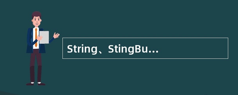 String、StingBuffer都是()类,都不能被继承。