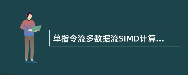 单指令流多数据流SIMD计算机由______。