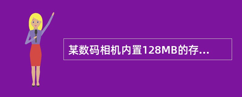 某数码相机内置128MB的存储空间,拍摄分辨率设定为1600X1200像素,颜色