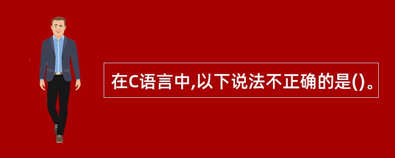 在C语言中,以下说法不正确的是()。