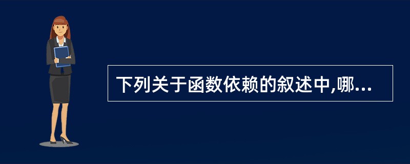 下列关于函数依赖的叙述中,哪一条是不正确的?