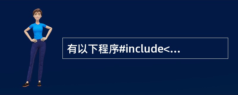 有以下程序#include<stdio.h>#define S(x)4*(x)*