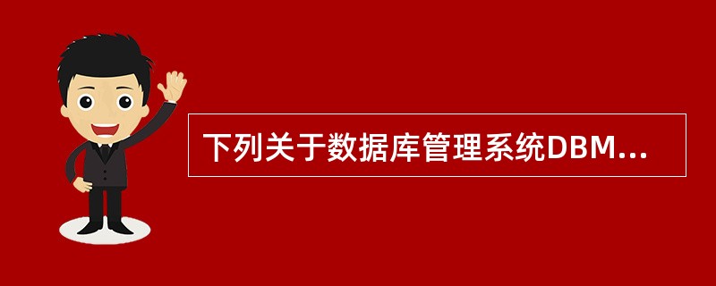 下列关于数据库管理系统DBMS功能的叙述中,哪一个是不正确的?