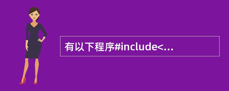 有以下程序#include<stdio.h>main() {char s[]=“