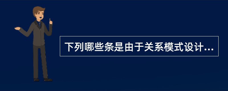 下列哪些条是由于关系模式设计不当所引起的问题?Ⅰ.数据冗余Ⅱ.插入异常Ⅲ.删除异